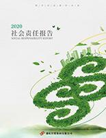 金年会集团2020年度社会责任报告